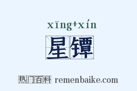 星镡是什么意思的图片